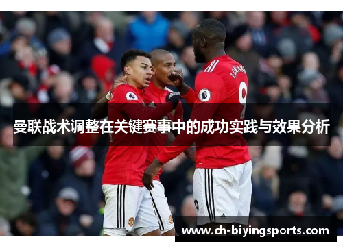 曼联战术调整在关键赛事中的成功实践与效果分析