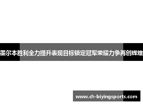 墨尔本胜利全力提升表现目标锁定冠军荣耀力争再创辉煌