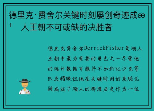 德里克·费舍尔关键时刻屡创奇迹成湖人王朝不可或缺的决胜者