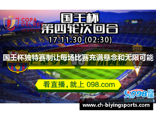 国王杯独特赛制让每场比赛充满悬念和无限可能