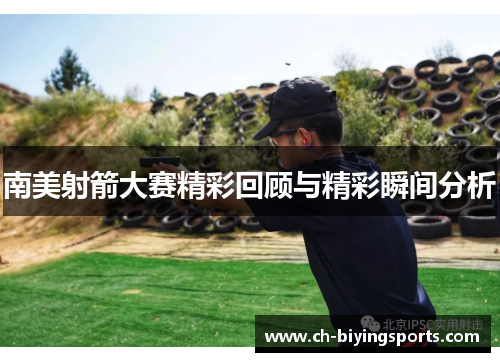 南美射箭大赛精彩回顾与精彩瞬间分析