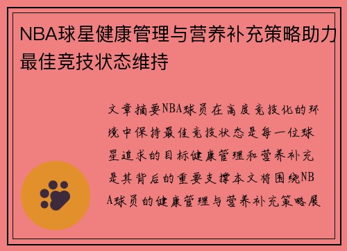 NBA球星健康管理与营养补充策略助力最佳竞技状态维持