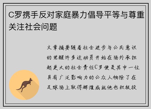 C罗携手反对家庭暴力倡导平等与尊重关注社会问题