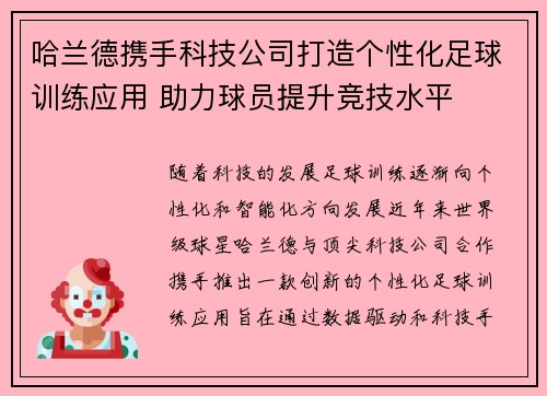 哈兰德携手科技公司打造个性化足球训练应用 助力球员提升竞技水平