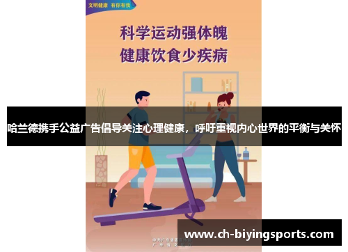 哈兰德携手公益广告倡导关注心理健康，呼吁重视内心世界的平衡与关怀
