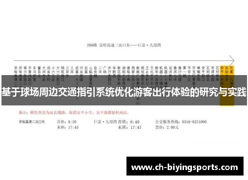 基于球场周边交通指引系统优化游客出行体验的研究与实践