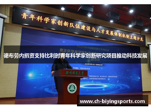 德布劳内捐资支持比利时青年科学家创新研究项目推动科技发展