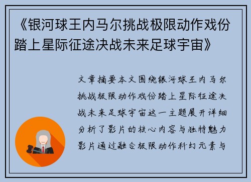 《银河球王内马尔挑战极限动作戏份踏上星际征途决战未来足球宇宙》