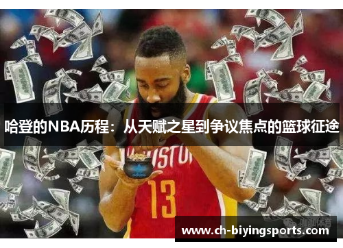 哈登的NBA历程：从天赋之星到争议焦点的篮球征途