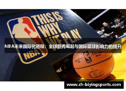 NBA未来国际化进程：全球新秀崛起与国际篮球影响力的提升