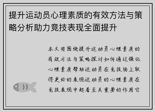 提升运动员心理素质的有效方法与策略分析助力竞技表现全面提升