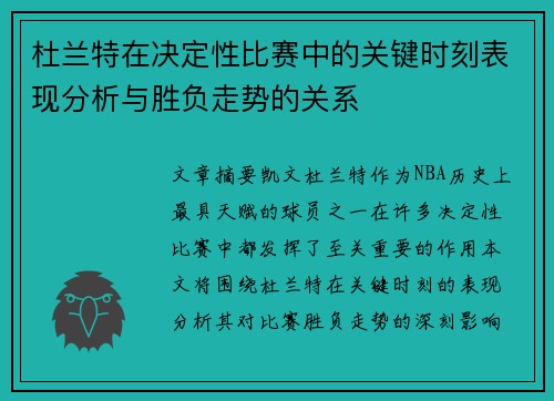 杜兰特在决定性比赛中的关键时刻表现分析与胜负走势的关系