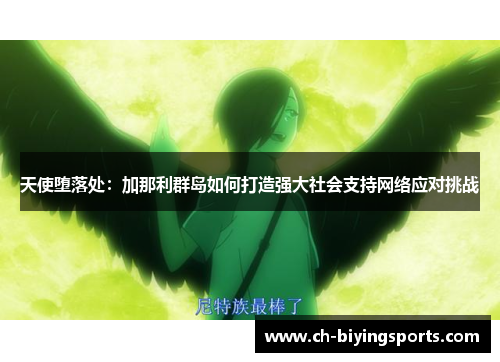 天使堕落处：加那利群岛如何打造强大社会支持网络应对挑战