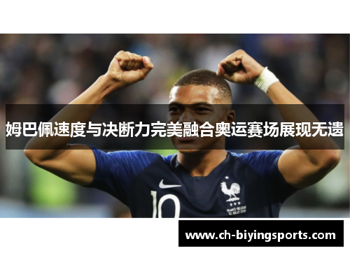 姆巴佩速度与决断力完美融合奥运赛场展现无遗