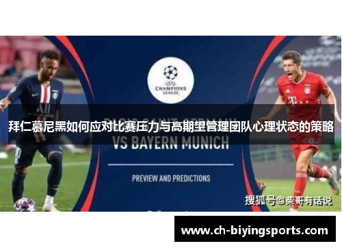 拜仁慕尼黑如何应对比赛压力与高期望管理团队心理状态的策略