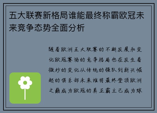 五大联赛新格局谁能最终称霸欧冠未来竞争态势全面分析