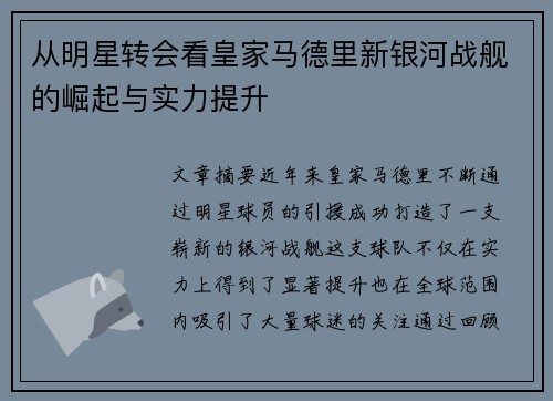 从明星转会看皇家马德里新银河战舰的崛起与实力提升