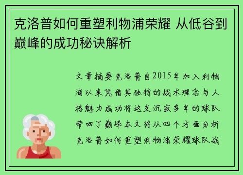 克洛普如何重塑利物浦荣耀 从低谷到巅峰的成功秘诀解析