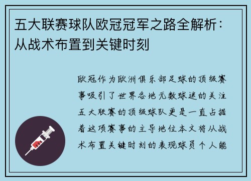 五大联赛球队欧冠冠军之路全解析：从战术布置到关键时刻
