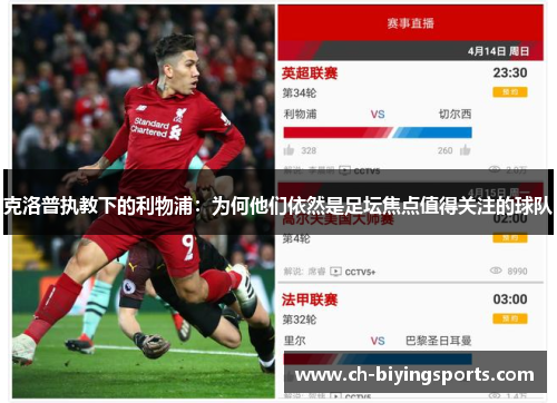 克洛普执教下的利物浦：为何他们依然是足坛焦点值得关注的球队