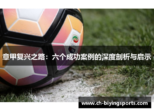 意甲复兴之路：六个成功案例的深度剖析与启示