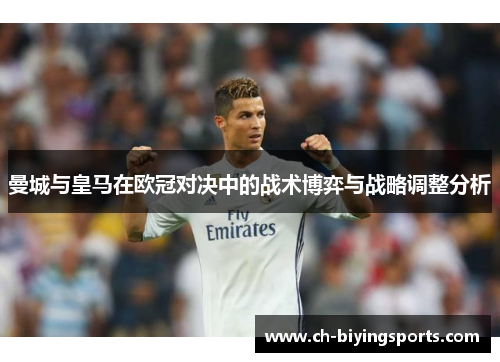 曼城与皇马在欧冠对决中的战术博弈与战略调整分析
