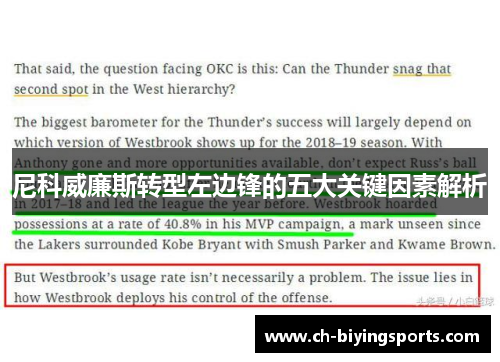 尼科威廉斯转型左边锋的五大关键因素解析