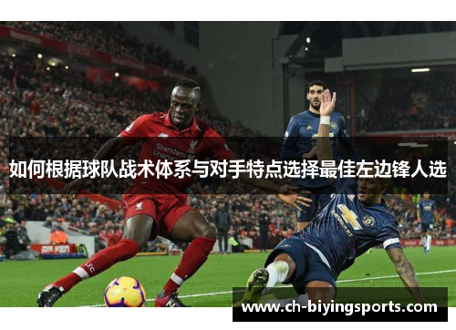 如何根据球队战术体系与对手特点选择最佳左边锋人选