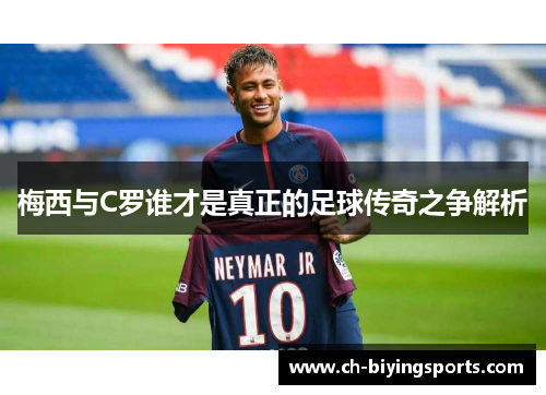 梅西与C罗谁才是真正的足球传奇之争解析