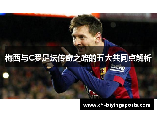 梅西与C罗足坛传奇之路的五大共同点解析