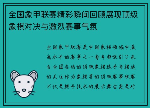 全国象甲联赛精彩瞬间回顾展现顶级象棋对决与激烈赛事气氛