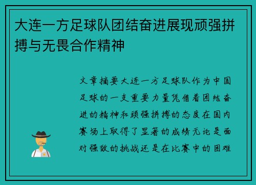 大连一方足球队团结奋进展现顽强拼搏与无畏合作精神