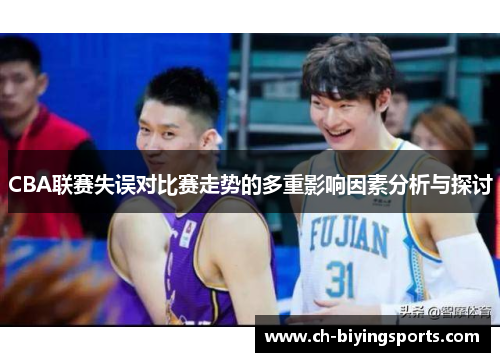 CBA联赛失误对比赛走势的多重影响因素分析与探讨