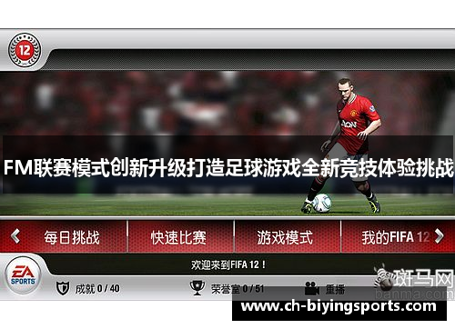 FM联赛模式创新升级打造足球游戏全新竞技体验挑战