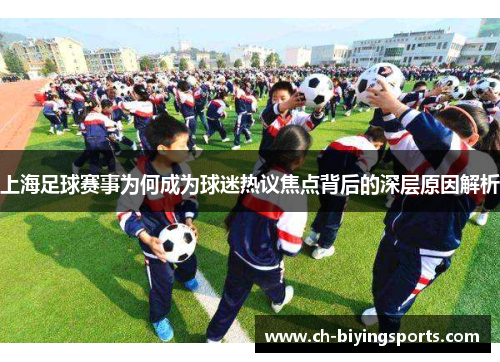上海足球赛事为何成为球迷热议焦点背后的深层原因解析