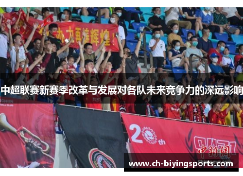 中超联赛新赛季改革与发展对各队未来竞争力的深远影响