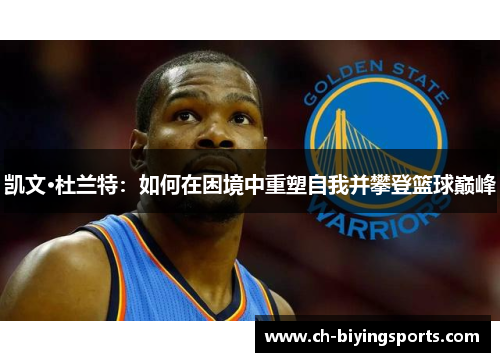 凯文·杜兰特：如何在困境中重塑自我并攀登篮球巅峰