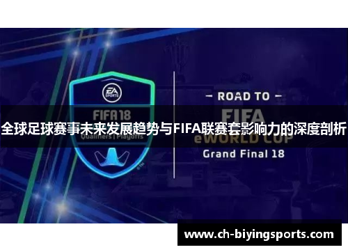 全球足球赛事未来发展趋势与FIFA联赛套影响力的深度剖析