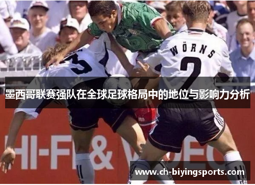 墨西哥联赛强队在全球足球格局中的地位与影响力分析