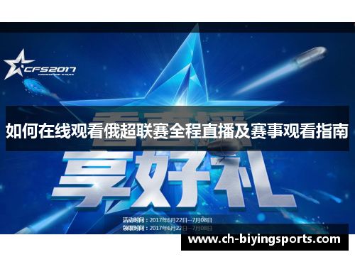 如何在线观看俄超联赛全程直播及赛事观看指南