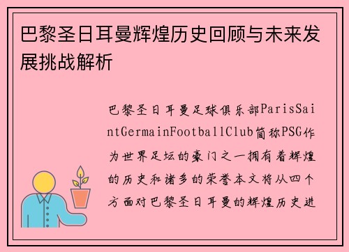 巴黎圣日耳曼辉煌历史回顾与未来发展挑战解析