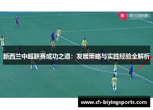 新西兰中超联赛成功之道：发展策略与实践经验全解析