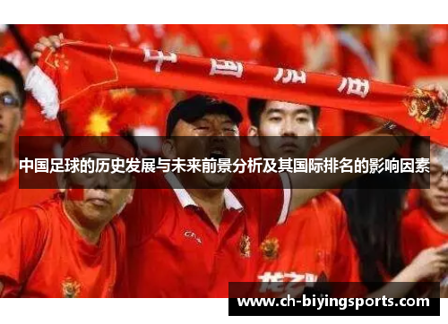 中国足球的历史发展与未来前景分析及其国际排名的影响因素