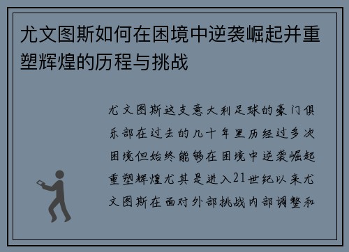 尤文图斯如何在困境中逆袭崛起并重塑辉煌的历程与挑战