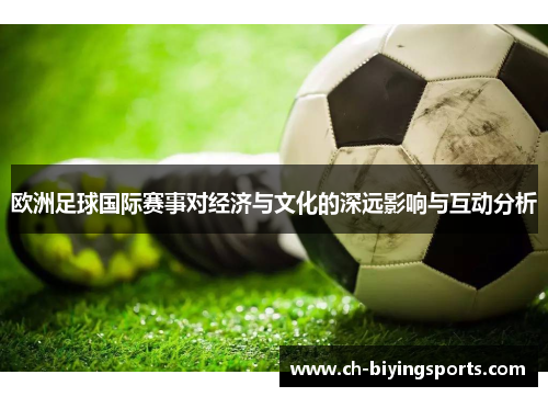 欧洲足球国际赛事对经济与文化的深远影响与互动分析