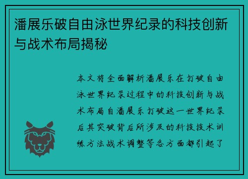 潘展乐破自由泳世界纪录的科技创新与战术布局揭秘