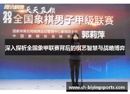 深入探析全国象甲联赛背后的棋艺智慧与战略博弈