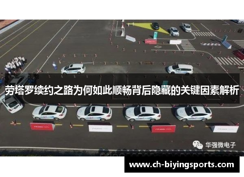 劳塔罗续约之路为何如此顺畅背后隐藏的关键因素解析