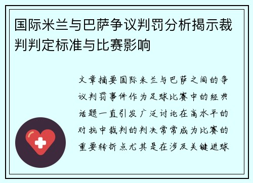 国际米兰与巴萨争议判罚分析揭示裁判判定标准与比赛影响