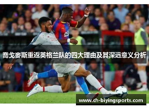 喬戈麥斯重返英格兰队的四大理由及其深远意义分析